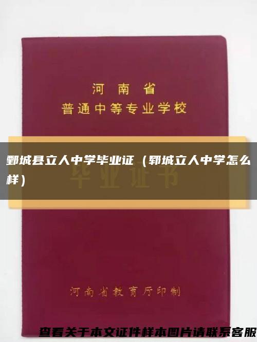 鄄城县立人中学毕业证（郓城立人中学怎么样）缩略图