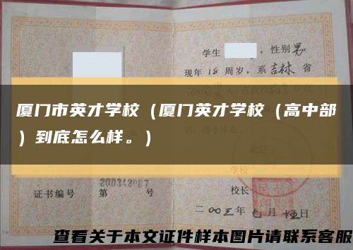 厦门市英才学校（厦门英才学校（高中部）到底怎么样。）缩略图