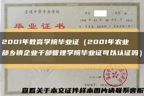 2001年教育学院毕业证（2001年农业部乡镇企业干部管理学院毕业证可以认证吗）缩略图