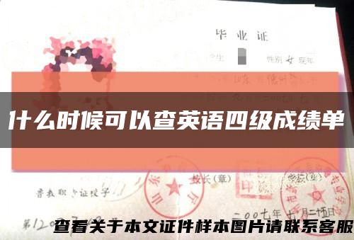 什么时候可以查英语四级成绩单缩略图