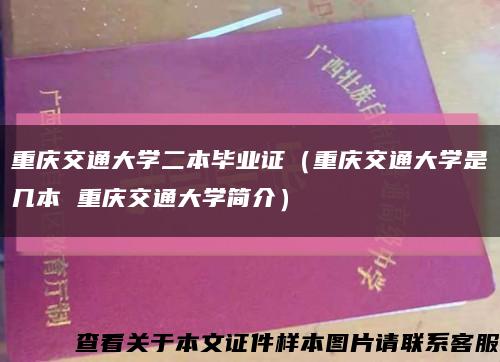 重庆交通大学二本毕业证（重庆交通大学是几本 重庆交通大学简介）缩略图