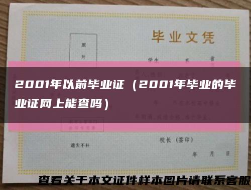 2001年以前毕业证（2001年毕业的毕业证网上能查吗）缩略图