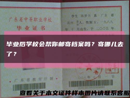 毕业后学校会帮你邮寄档案吗？寄哪儿去了？缩略图