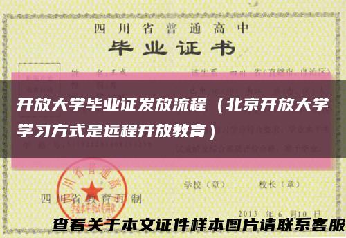 开放大学毕业证发放流程（北京开放大学学习方式是远程开放教育）缩略图