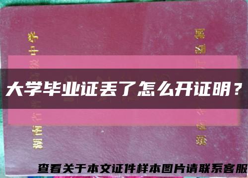 大学毕业证丢了怎么开证明？缩略图