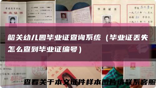 韶关幼儿园毕业证查询系统（毕业证丢失怎么查到毕业证编号）缩略图