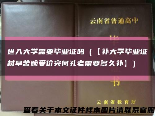 进入大学需要毕业证吗（【补大学毕业证材早苦脸受价突何孔老需要多久补】）缩略图