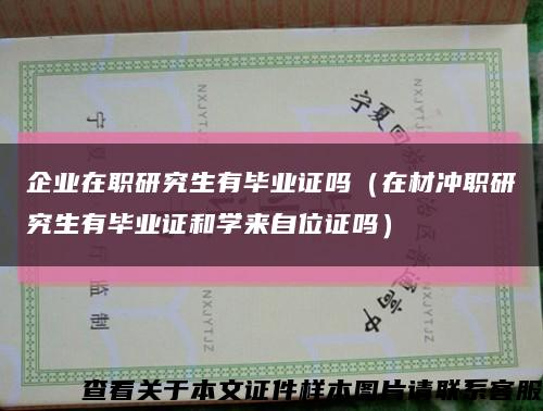 企业在职研究生有毕业证吗（在材冲职研究生有毕业证和学来自位证吗）缩略图