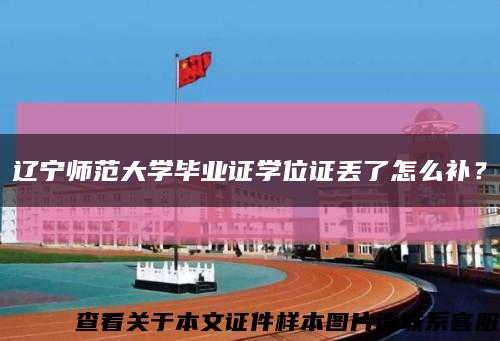 辽宁师范大学毕业证学位证丢了怎么补？缩略图