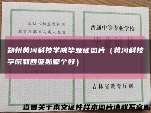 郑州黄河科技学院毕业证图片（黄河科技学院和西亚斯哪个好）缩略图