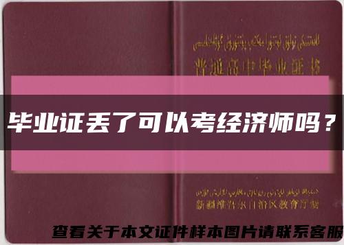 毕业证丢了可以考经济师吗？缩略图