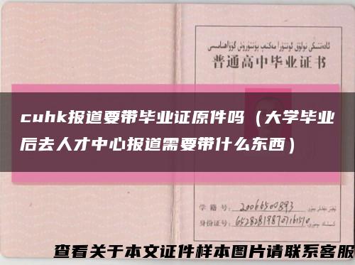 cuhk报道要带毕业证原件吗（大学毕业后去人才中心报道需要带什么东西）缩略图