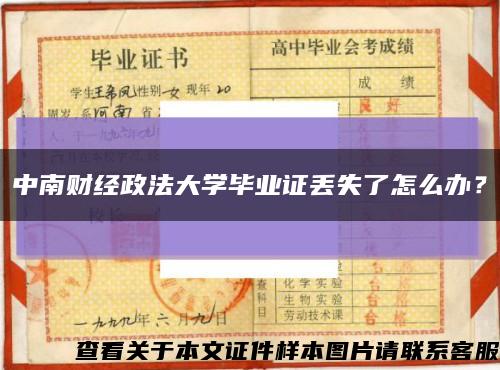 中南财经政法大学毕业证丢失了怎么办？缩略图