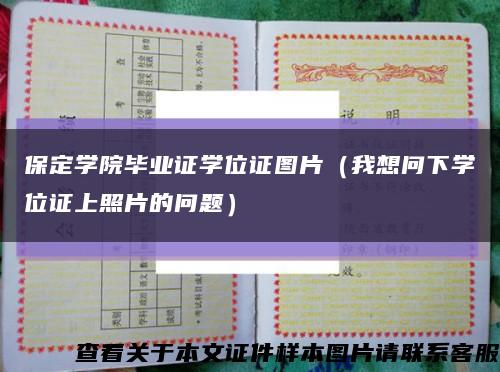 保定学院毕业证学位证图片（我想问下学位证上照片的问题）缩略图