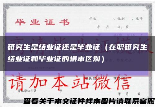 研究生是结业证还是毕业证（在职研究生结业证和毕业证的根本区别）缩略图