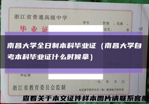 南昌大学全日制本科毕业证（南昌大学自考本科毕业证什么时候拿）缩略图