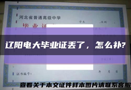 辽阳电大毕业证丢了，怎么补?缩略图