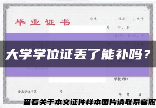 大学学位证丢了能补吗？缩略图