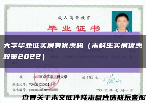 大学毕业证买房有优惠吗（本科生买房优惠政策2022）缩略图