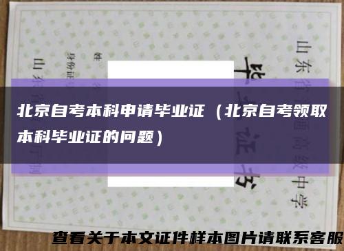 北京自考本科申请毕业证（北京自考领取本科毕业证的问题）缩略图