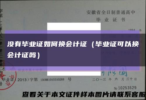 没有毕业证如何换会计证（毕业证可以换会计证吗）缩略图