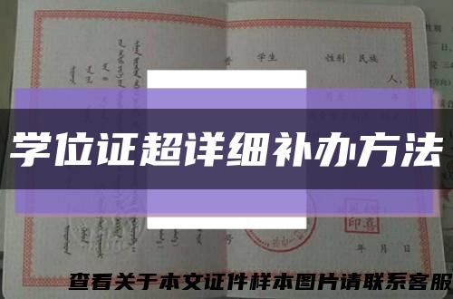 学位证超详细补办方法缩略图