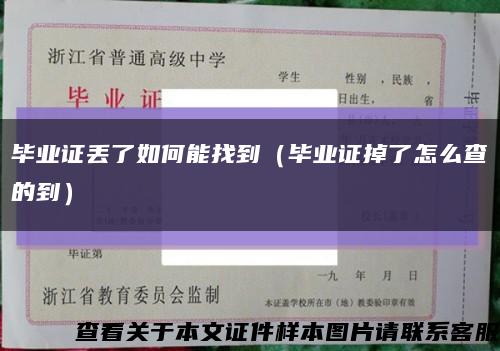 毕业证丢了如何能找到（毕业证掉了怎么查的到）缩略图