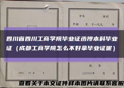 四川省四川工商学院毕业证函授本科毕业证（成都工商学院怎么不好拿毕业证呢）缩略图