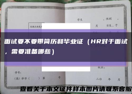 面试要不要带简历和毕业证（HR对于面试，需要准备哪些）缩略图