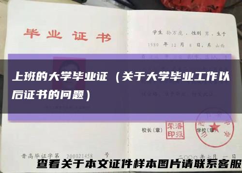 上班的大学毕业证（关于大学毕业工作以后证书的问题）缩略图