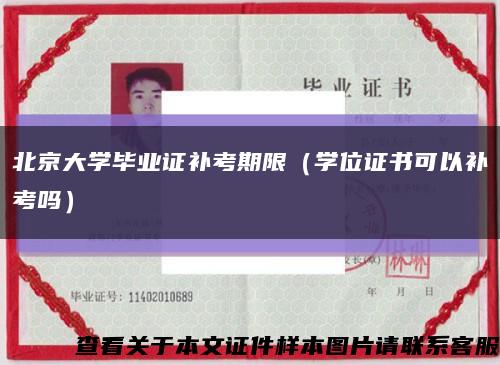 北京大学毕业证补考期限（学位证书可以补考吗）缩略图