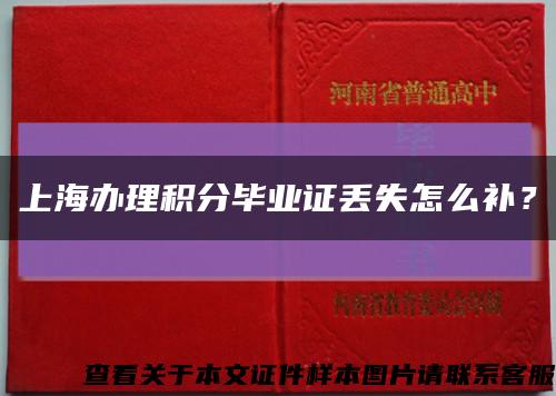 上海办理积分毕业证丢失怎么补？缩略图