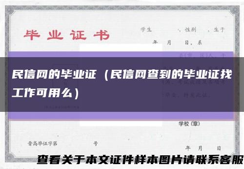 民信网的毕业证（民信网查到的毕业证找工作可用么）缩略图