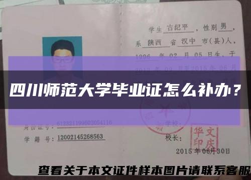 四川师范大学毕业证怎么补办？缩略图