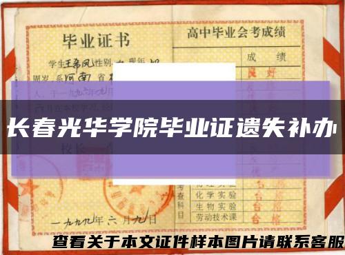 长春光华学院毕业证遗失补办缩略图