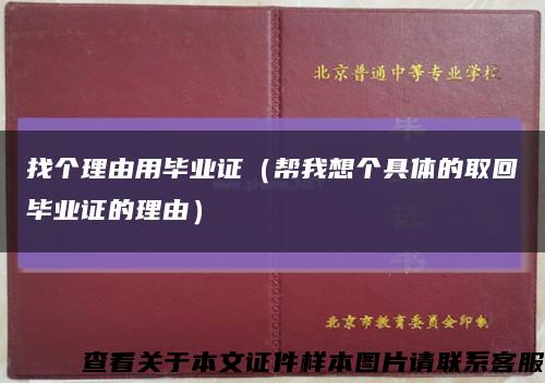 找个理由用毕业证（帮我想个具体的取回毕业证的理由）缩略图