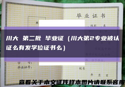 川大 第二批 毕业证（川大第2专业被认证么有发学位证书么）缩略图