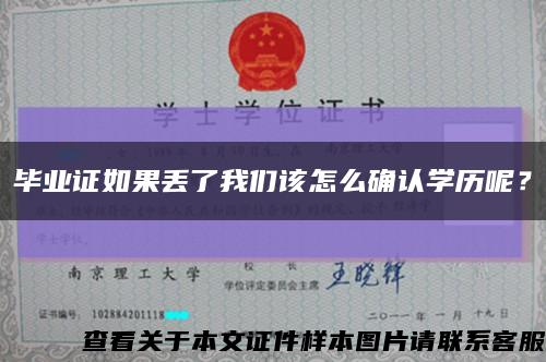 毕业证如果丢了我们该怎么确认学历呢？缩略图