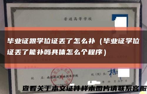 毕业证跟学位证丢了怎么补（毕业证学位证丢了能补吗具体怎么个程序）缩略图