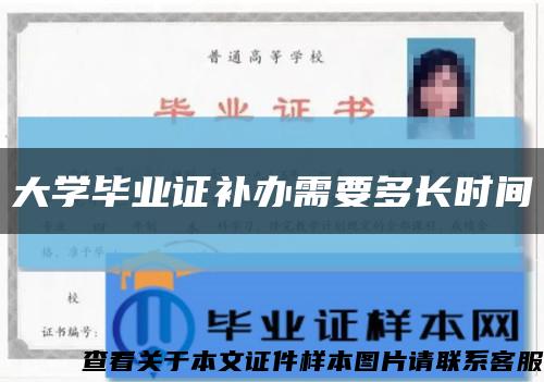 大学毕业证补办需要多长时间缩略图