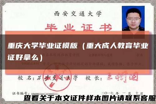 重庆大学毕业证模版（重大成人教育毕业证好拿么）缩略图