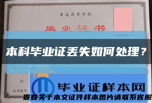 本科毕业证丢失如何处理？缩略图