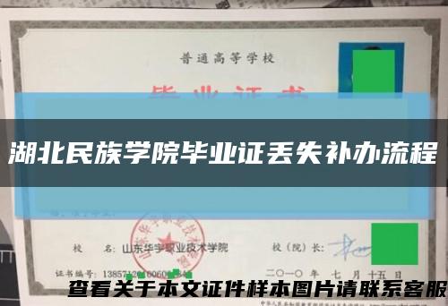 湖北民族学院毕业证丢失补办流程缩略图