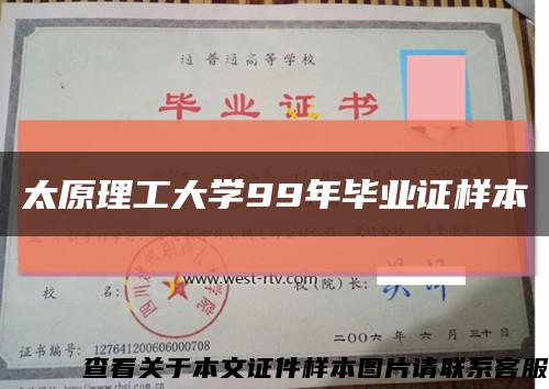 太原理工大学99年毕业证样本缩略图