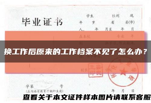 换工作后原来的工作档案不见了怎么办？缩略图