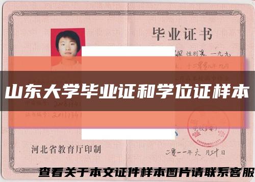 山东大学毕业证和学位证样本缩略图