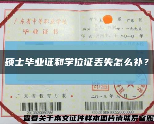 硕士毕业证和学位证丢失怎么补？缩略图