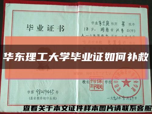 华东理工大学毕业证如何补救缩略图