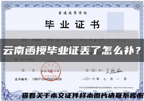 云南函授毕业证丢了怎么补？缩略图