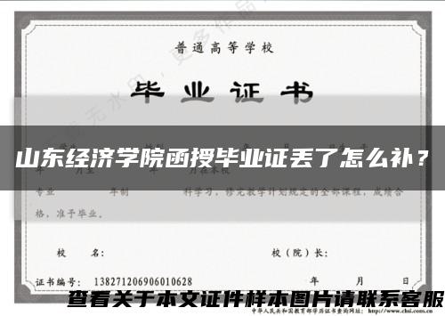 山东经济学院函授毕业证丢了怎么补？缩略图